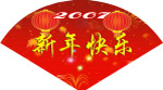 新年快乐