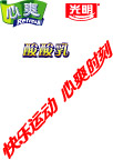 光明的标志
