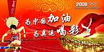 为中国加油