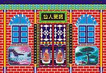 冥活