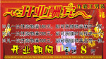 九鹿王开业大酬宾