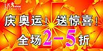 周年打折