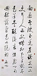 启功行书温庭筠诗