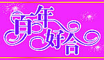 百年好合
