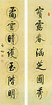 启功行书七言联（宝露春涵芝圃秀~）
