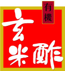 有机玄米酢