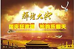 辉煌大典－庆祝国庆