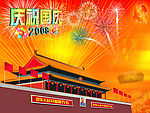 庆祝国庆