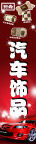 汽车饰品竖牌广告