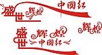 盛世中国红
