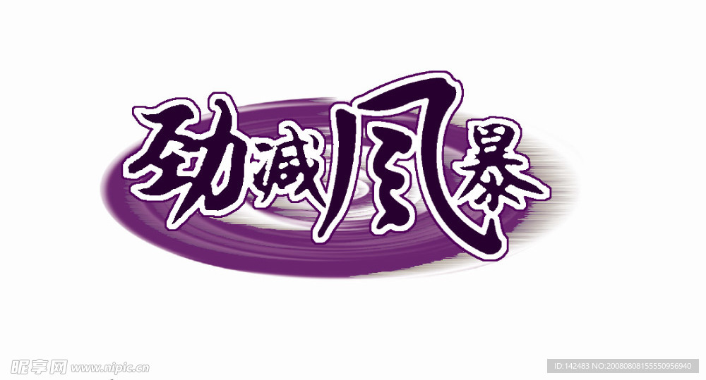 劲减风暴