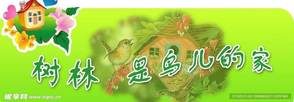 校园文化展板－－－树林是鸟儿的家