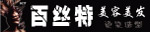 百丝特美容美发招牌	