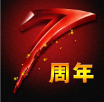 七周年