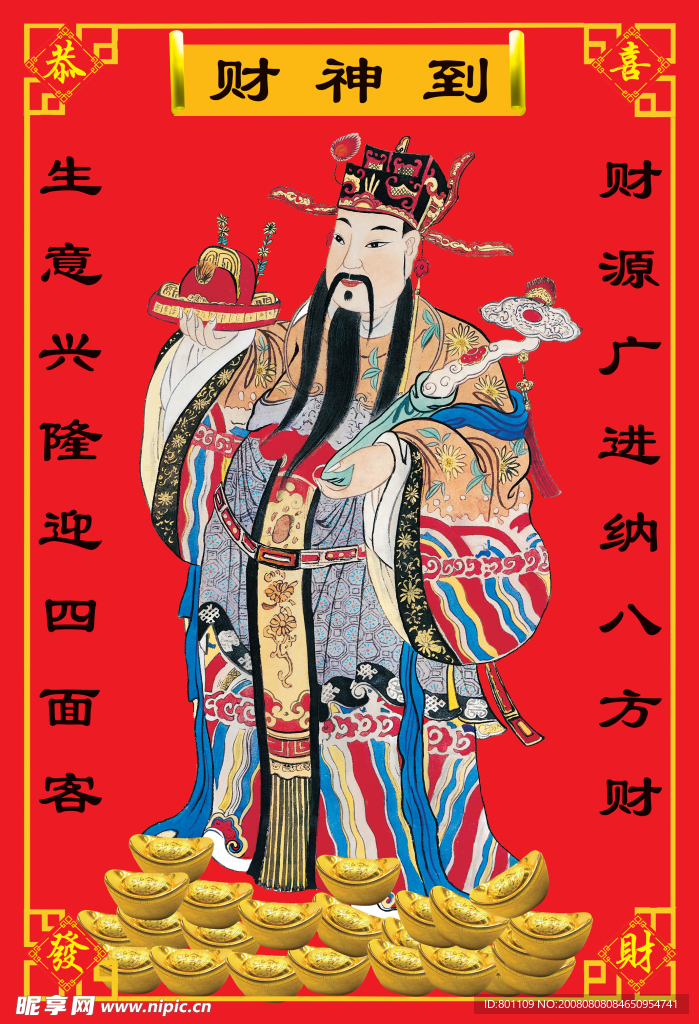 财神到春联