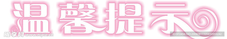 温馨提示