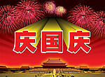 庆国庆