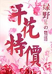 绿野花之物语之干花特价