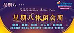 星期八会所