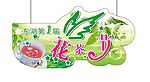 花茶节