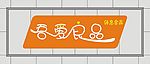 招牌