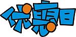 中秋之POP文字优惠日