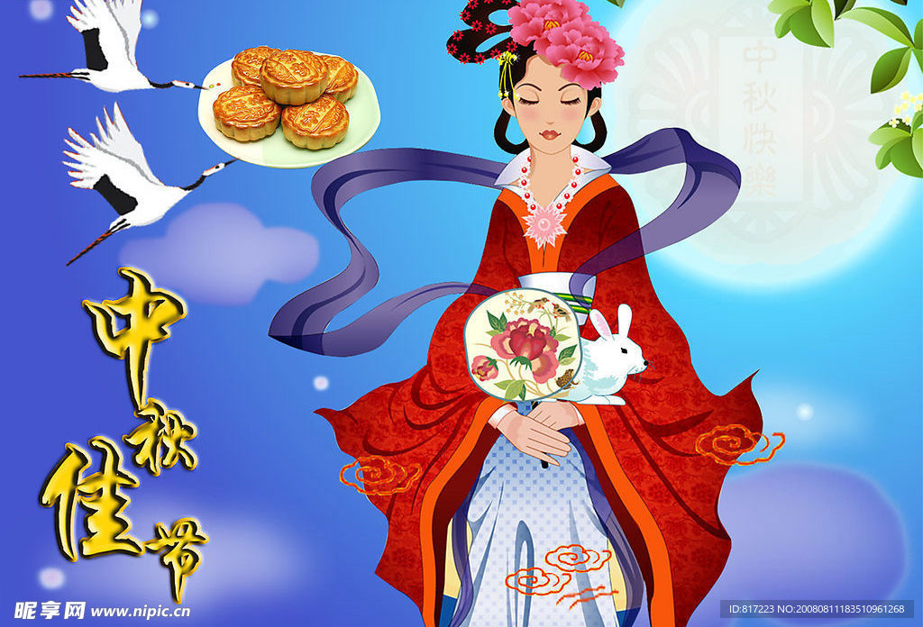 中秋佳节