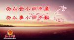 廉政建设30