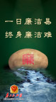 廉政建设31