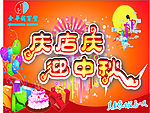 店庆    中秋 吊旗