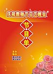 晚会节目单