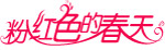 艺术字