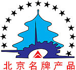 北京名牌产品
