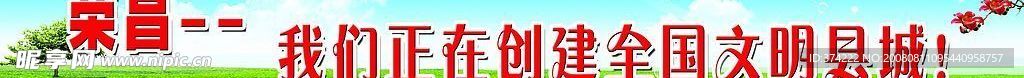 创建文明城市