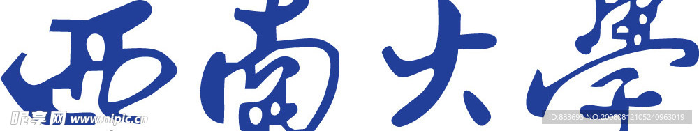 西南大学题字矢量