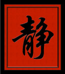 字画静