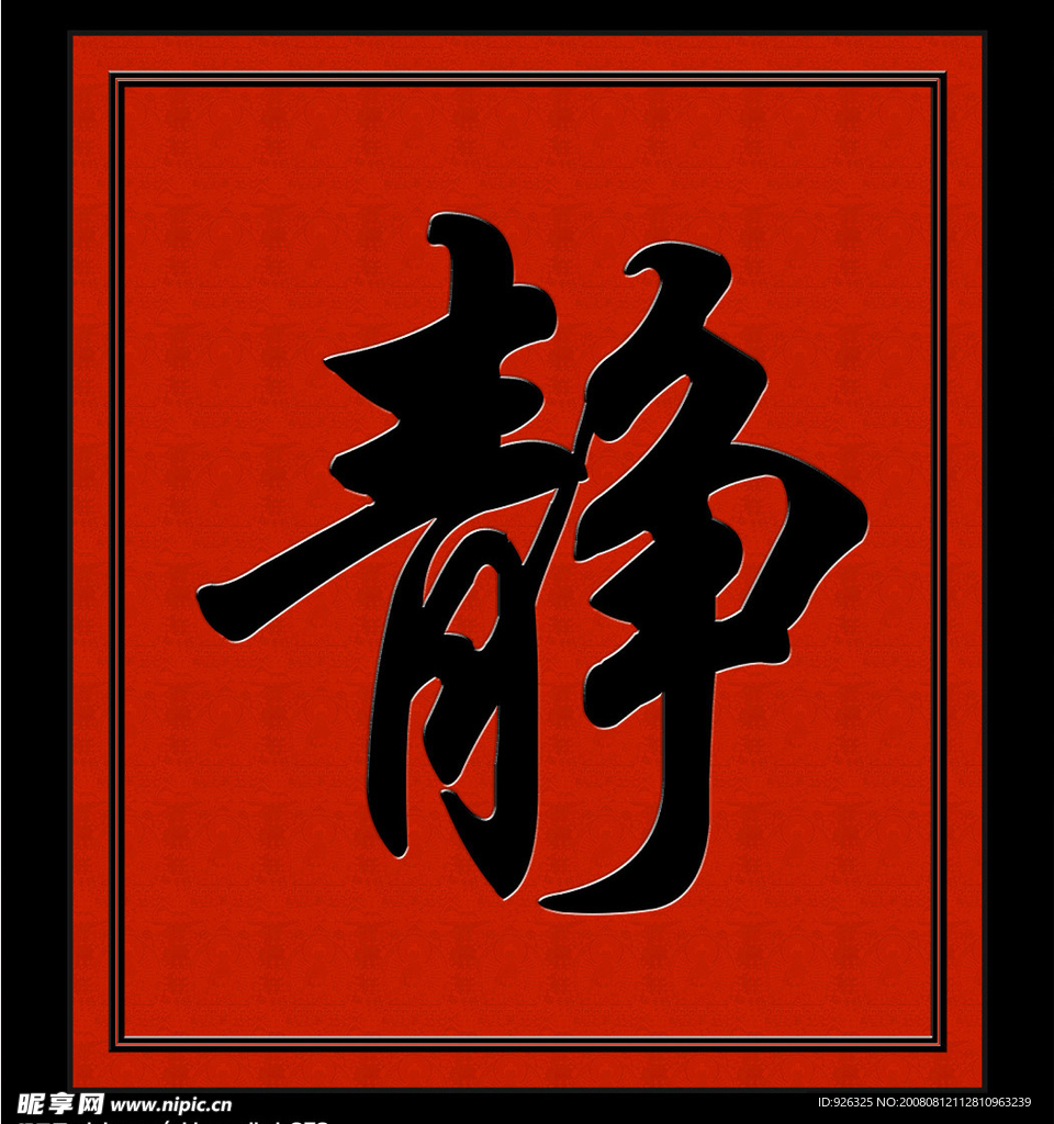字画静