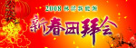 新春团拜会