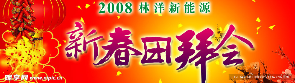 新春团拜会