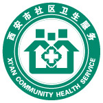 西安社区卫生服务中心标识