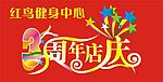 3周年店庆