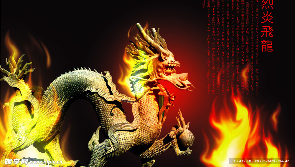 烈炎飞龙