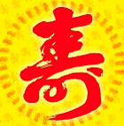 寿字