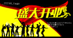 盛大开业