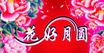 中秋