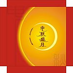 中秋