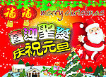 庆祝元旦