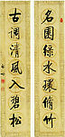 启功楷书七言联