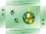 精品《香梨》包装