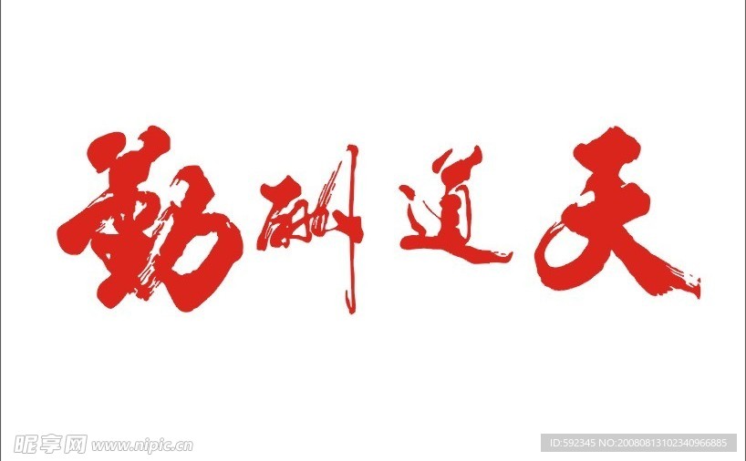 天道酬勤